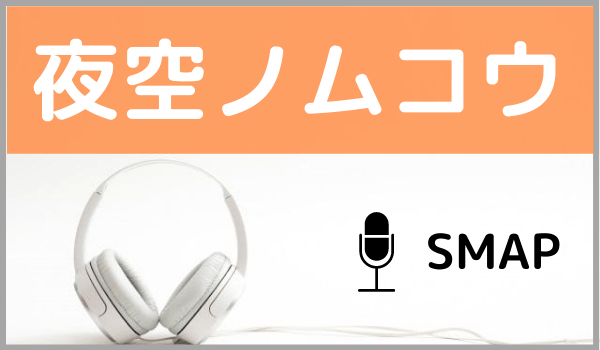 Smapの 夜空ノムコウ をmp3などのフル音源で無料ダウンロードする方法 ジャニメロ ジャニーズの曲やmp3で無料ダウンロードする方法を紹介