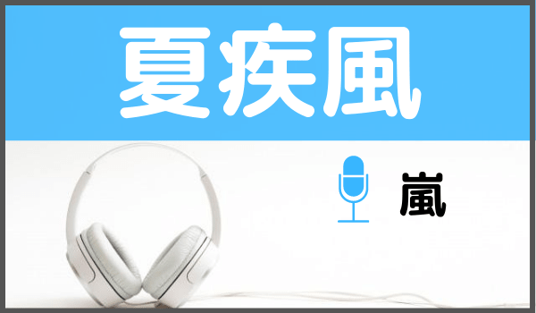 嵐特集 年最新版 お勧め人気曲ランキング Top10