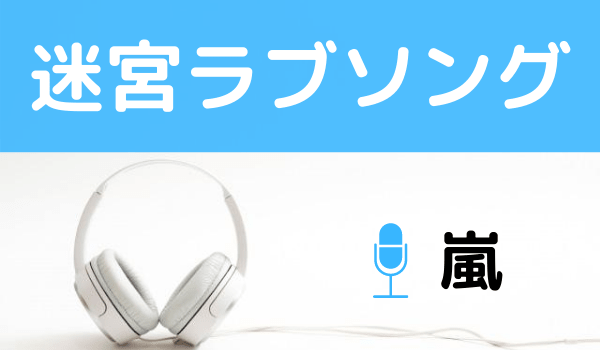 嵐の 迷宮ラブソング を無料で視聴できる Mp3のフルでダウンロードする方法 ジャニメロ ジャニーズの曲やmp3で無料ダウンロードする方法を紹介