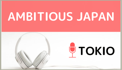 TOKIOの『AMBITIOUS JAPAN!』をMP3などのフル音源で無料ダウンロードする方法