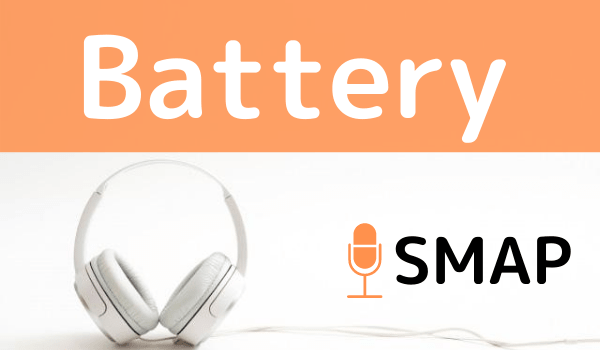 Smapの Battery をmp3などのフル音源で無料ダウンロードする方法 ジャニメロ ジャニーズの曲やmp3で無料ダウンロードする方法を紹介