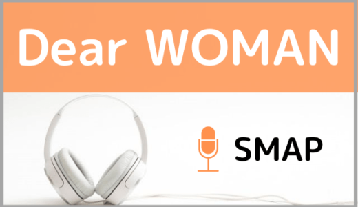 SMAPの『Dear WOMAN』をMP3などのフル音源で無料ダウンロードする方法