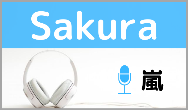 嵐の Sakura を無料で視聴する方法 Mp3のフルでもダウンロードできる ジャニメロ ジャニーズの曲やmp3で無料ダウンロードする方法を紹介