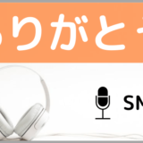 SMAPのありがとう