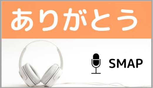 SMAPの『ありがとう』をMP3などのフル音源で無料ダウンロードする方法