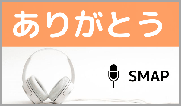 SMAPのありがとう