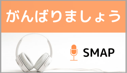 SMAPの『がんばりましょう』をMP3などのフル音源で無料ダウンロードする方法