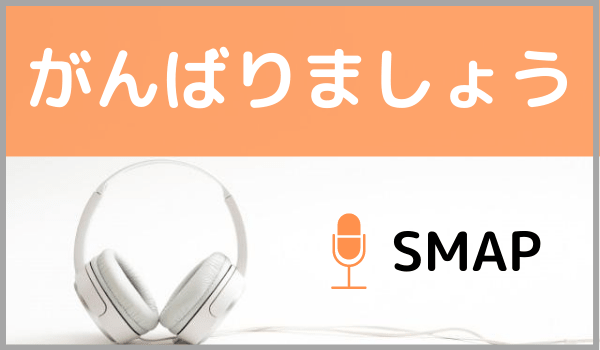 SMAPのがんばりましょう