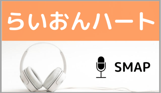 SMAPの『らいおんハート』をMP3などのフル音源で無料ダウンロードする方法