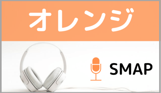 SMAPの『オレンジ』をMP3などのフル音源で無料ダウンロードする方法