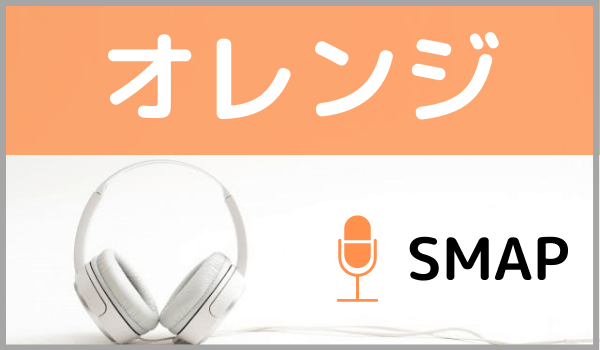 SMAPのオレンジ