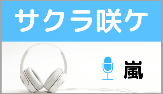 嵐の『サクラ咲ケ』を無料で視聴できる！MP3のフルでダウンロードする方法