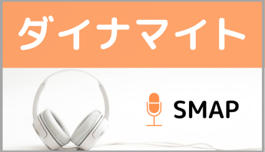 SMAPの『ダイナマイト』をMP3などのフル音源で無料ダウンロードする方法