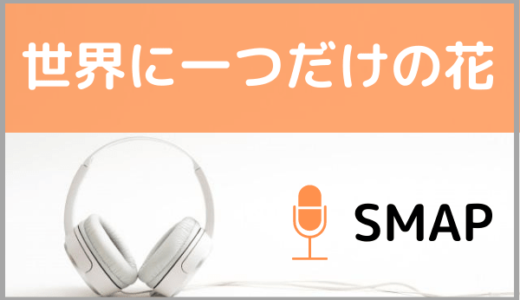 SMAPの『世界に一つだけの花』をMP3などのフル音源で無料ダウンロードする方法