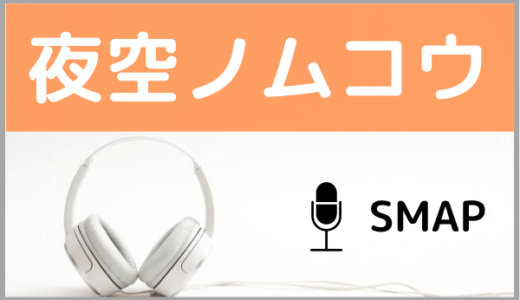 SMAPの『夜空ノムコウ』をMP3などのフル音源で無料ダウンロードする方法