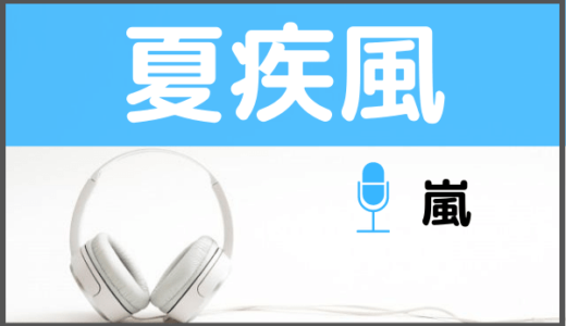 嵐の『夏疾風』は無料で視聴できる！MP3のフルでダウンロードする方法