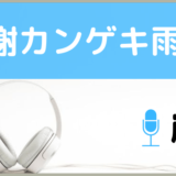 嵐の感謝カンゲキ雨嵐