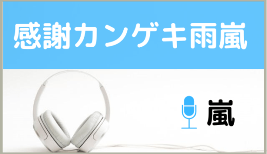 嵐の『感謝カンゲキ雨嵐』を無料で視聴できる！MP3のフルでダウンロードする方法