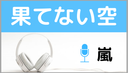 嵐の『果てない空』を無料で視聴できる！ドラマの主題歌をMP3のフルでダウンロードする