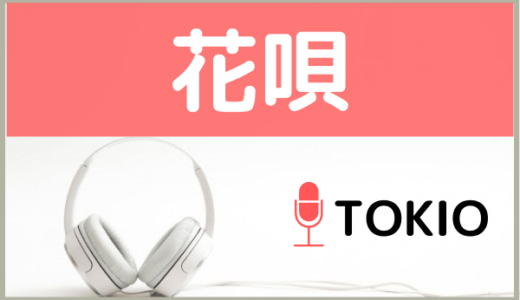 TOKIOの『花唄』をMP3でダウンロードする方法！無料でも視聴できるか調査