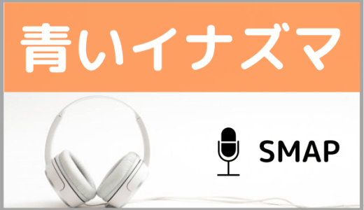 SMAPの『青いイナズマ』をMP3などのフル音源で無料ダウンロードする方法