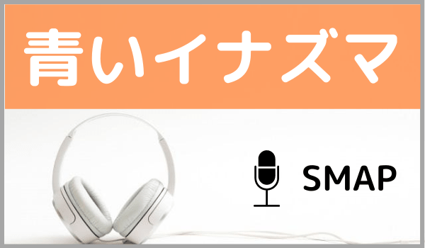 SMAPの青いイナズマ