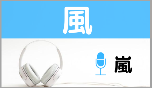 嵐の『風』は無料で視聴できる！MP3のフルでダウンロードする方法