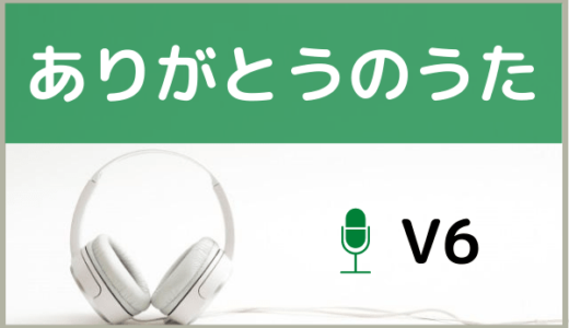 V6の Waになっておどろう をmp3などのフル音源で無料ダウンロードする方法 ジャニメロ ジャニーズの曲やmp3で無料ダウンロードする方法を紹介