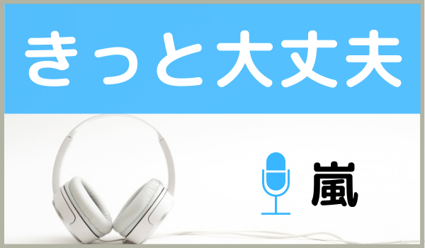 嵐の きっと大丈夫 を無料で視聴できる Mp3のフルでダウンロードする方法 ジャニメロ ジャニーズの曲やmp3で無料ダウンロードする方法を紹介