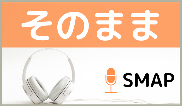 Smapの そのまま を無料ダウンロードする方法 Mp3のフル音源でもダウンロードできる ジャニメロ ジャニーズの曲やmp3で無料 ダウンロードする方法を紹介