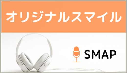 Smapの そのまま を無料ダウンロードする方法 Mp3のフル音源でもダウンロードできる ジャニメロ ジャニーズの曲やmp3 で無料ダウンロードする方法を紹介