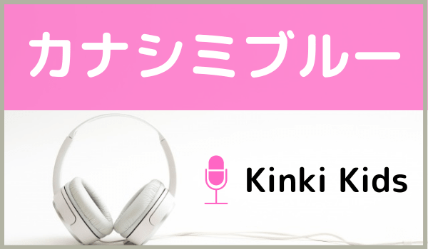 Kinki Kidsの カナシミ ブルー をmp3でダウンロードする方法 無料で視聴できるか調査 ジャニメロ ジャニーズの曲やmp3で無料ダウンロードする方法を紹介