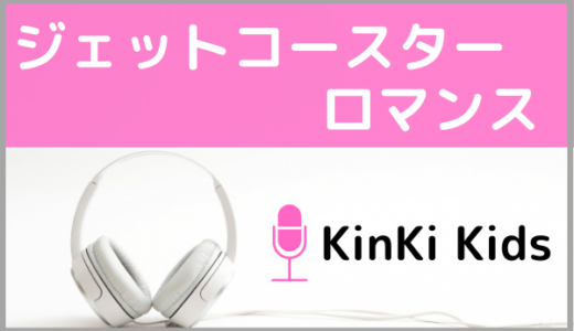 Kinki Kidsの曲 の記事一覧 ジャニメロ ジャニーズの曲やmp3で無料ダウンロードする方法を紹介