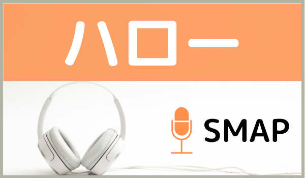 Smapの ハロー を無料ダウンロードする方法 Mp3のフル音源でもダウンロードできる ジャニメロ ジャニーズの曲やmp3で無料 ダウンロードする方法を紹介