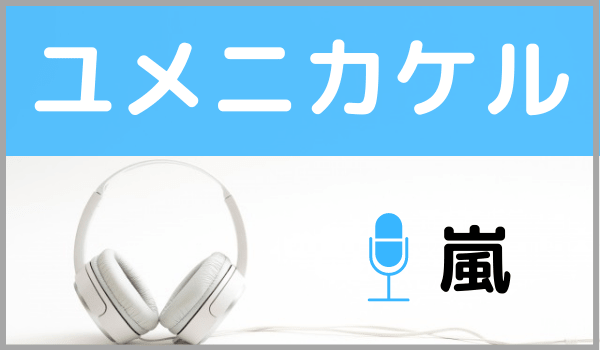 嵐の ユメニカケル をmp3でダウンロードする方法 無料で視聴できるか調査 ジャニメロ ジャニーズの曲やmp3で無料ダウンロードする方法を紹介