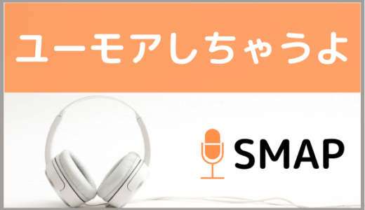 Smapの ダイナマイト をmp3などのフル音源で無料ダウンロードする方法 ジャニメロ ジャニーズの曲やmp3で無料ダウンロードする方法を紹介