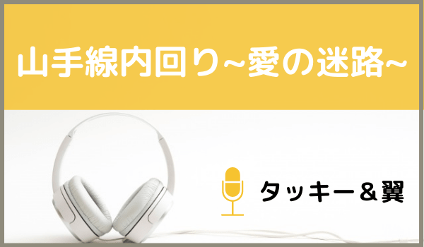 タッキー 翼の 山手線内回り 愛の迷路 をmp3などのフル音源で無料ダウンロードする方法 ジャニメロ ジャニーズ の曲やmp3で無料ダウンロードする方法を紹介