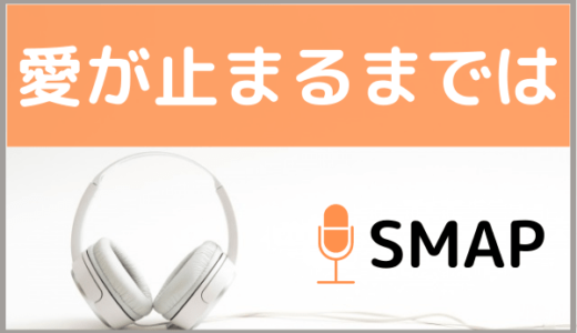 Smapの そのまま を無料ダウンロードする方法 Mp3のフル音源でもダウンロードできる ジャニメロ ジャニーズの曲やmp3で無料ダウンロード する方法を紹介