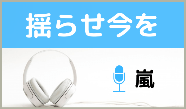 嵐の 揺らせ今を をmp3でダウンロードする方法 無料で視聴できるか調査 ジャニメロ ジャニーズの曲やmp3で無料ダウンロードする方法を紹介