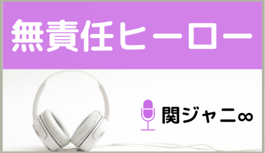 関ジャニ の 無責任ヒーロー をmp3でダウンロードする方法 無料で視聴できるか調査 ジャニメロ ジャニーズの曲やmp3 で無料ダウンロードする方法を紹介