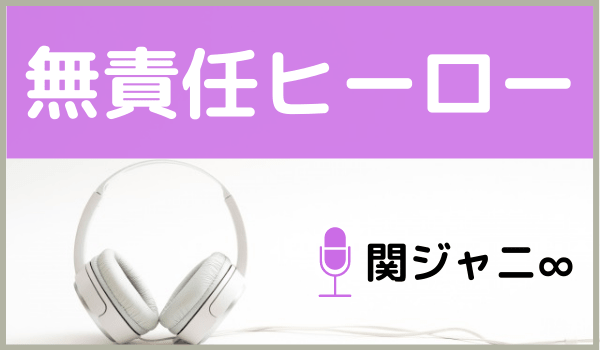 関ジャニ の 無責任ヒーロー をmp3でダウンロードする方法 無料で視聴できるか調査 ジャニメロ ジャニーズの曲やmp3で無料ダウンロードする方法を紹介