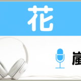 嵐の 揺らせ今を をmp3でダウンロードする方法 無料で視聴できるか調査 ジャニメロ ジャニーズの曲やmp3で無料ダウンロードする方法を紹介