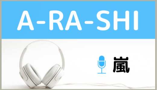 嵐の ユメニカケル をmp3でダウンロードする方法 無料で視聴できるか調査 ジャニメロ ジャニーズの曲やmp3で無料ダウンロードする方法を紹介