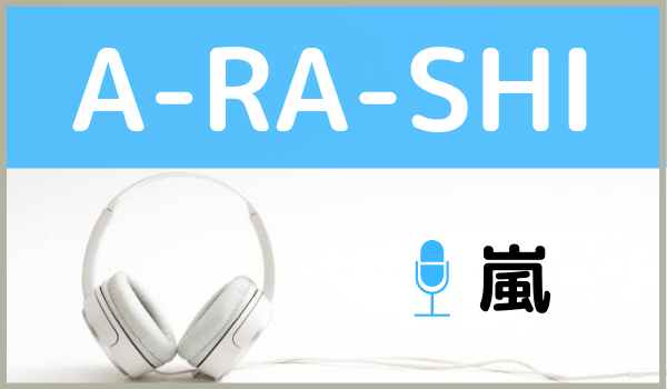嵐の A Ra Shi を無料で視聴できる A Ra Shi Reborn をmp3のフルで無料ダウンロードする方法 ジャニメロ ジャニーズの曲やmp3で無料ダウンロードする方法を紹介