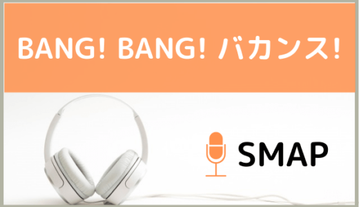 SMAPの『BANG! BANG! バカンス!』をMP3などのフル音源で無料ダウンロードする方法