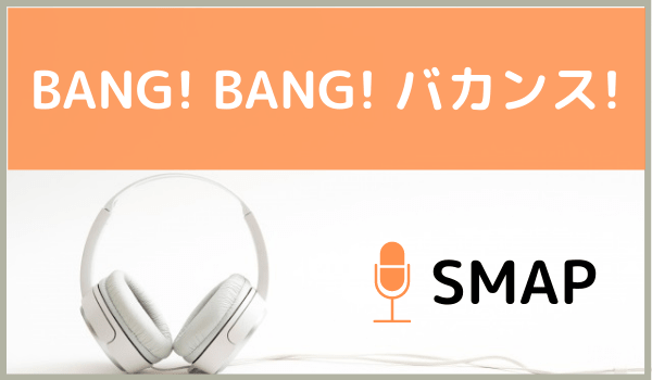 SMAPのBANG! BANG! バカンス!