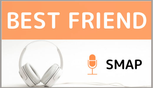 SMAPの『BEST FRIEND』を無料ダウンロードする方法！MP3のフル音源でもダウンロードできる