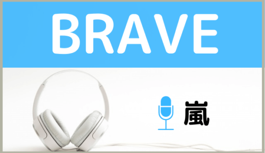 嵐の『BRAVE』を無料で視聴する方法！MP3のフルでも無料ダウンロードできる