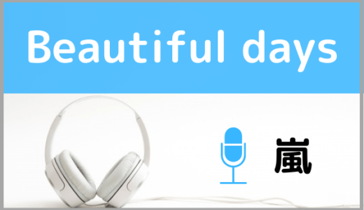 嵐の『Beautiful days』を無料で視聴したり、MP3のフルでダウンロードする方法