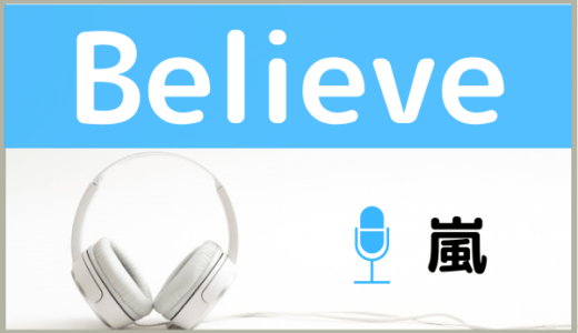 嵐の『Believe』を無料で視聴したり、MP3のフルでダウンロードする方法